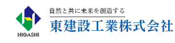 種子島（西之表市）に拠点を置く地域密着の建設会社 東建設工業株式会社