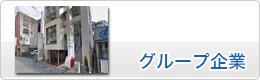 グループ企業