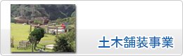 土木舗装事業