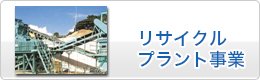 リサイクルプラント事業