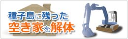 解体工事