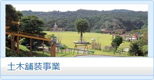 土木舗装事業
