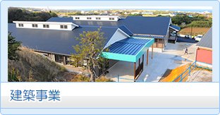 建設事業