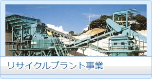 リサイクルプラント事業