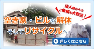 解体工事