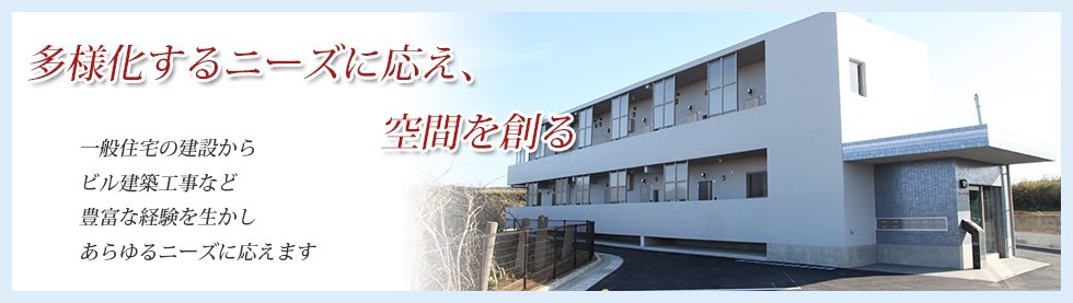 多様化するニーズに応え、空間を創る