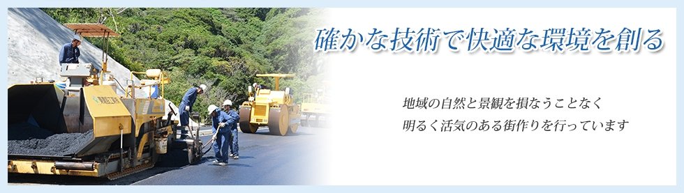 確か技術で快適な環境を創る