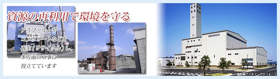 資源の再利用で環境を守る