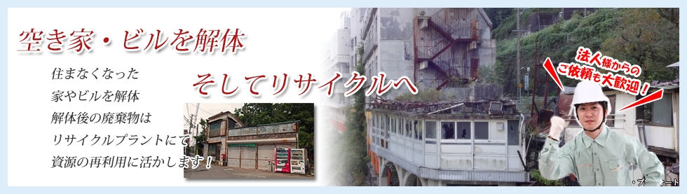 家屋やビルの解体工事